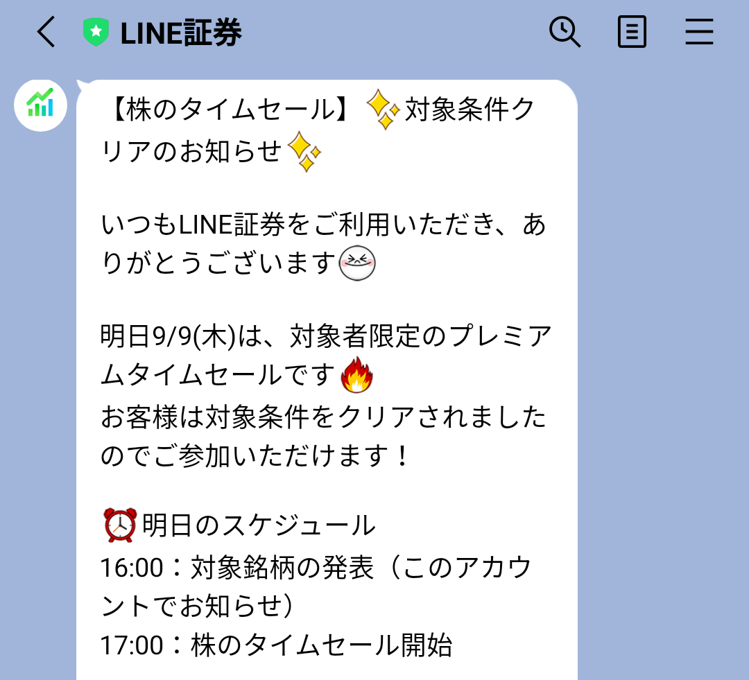 《タイムセールキャンペーン》対象銘柄が最大7%OFFで買えるチャンス！| LINE証券