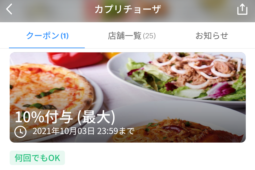 カプリチョーザ クーポン｜PayPay