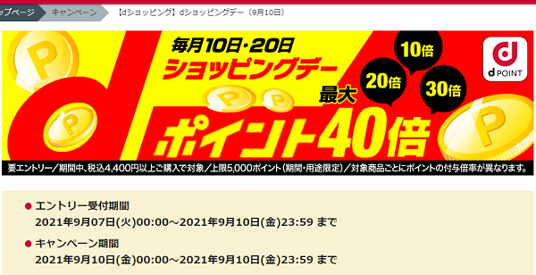 【dショッピング】dショッピングデー（9月10日）
