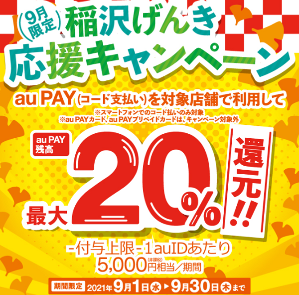 稲沢げんき応援キャンペーン | au PAY