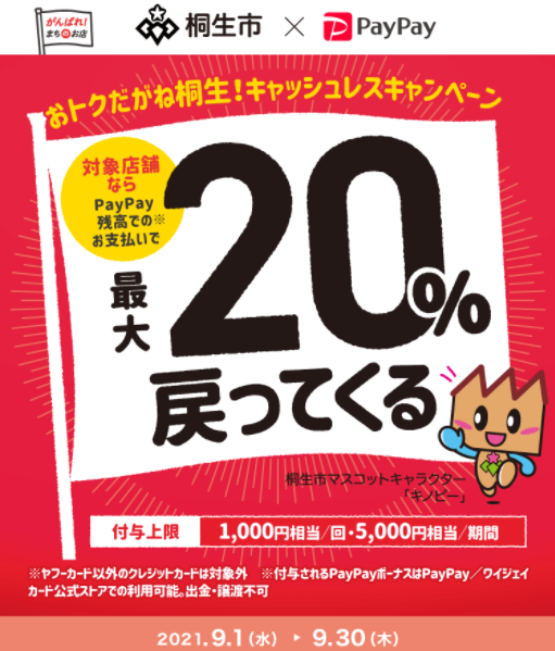 おトクだがね桐生！キャッシュレスキャンペーン｜PayPay