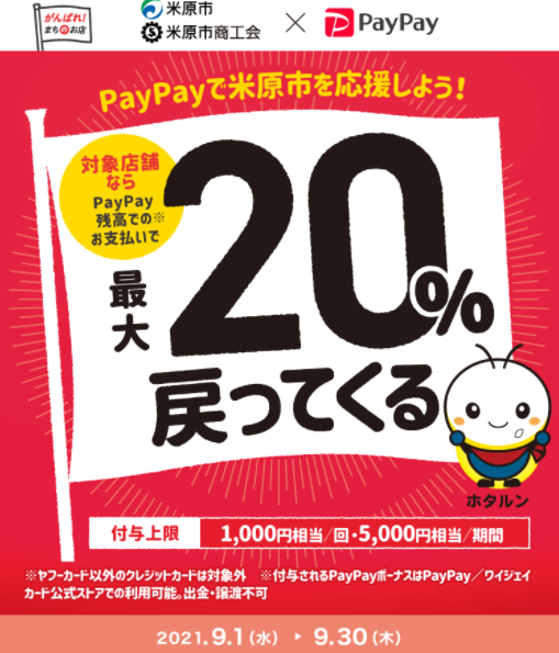 PayPayで米原市のお店を応援！｜PayPay