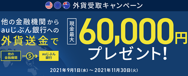 外貨受取キャンペーン | auじぶん銀行