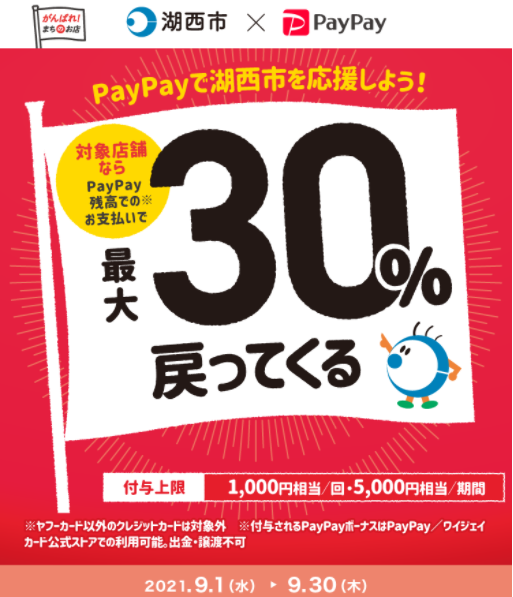 「こさい！最高！さぁ行こう！」まちのお店でお買物して最大30％戻ってくるキャンペーン｜PayPay