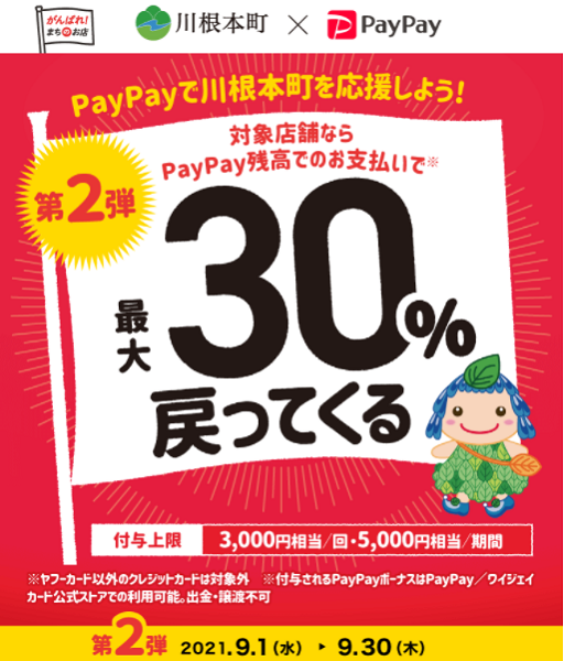PayPayで川根本町を応援しよう！最大30%戻ってくるキャンペーン第2弾｜PayPay