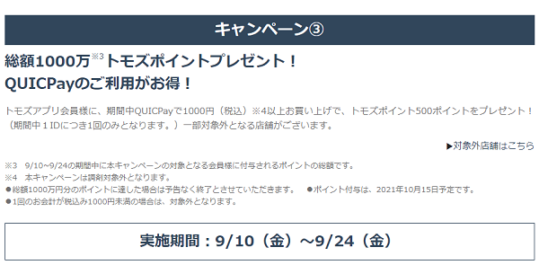 総額1000万トモズポイントプレゼント！｜PayPay
