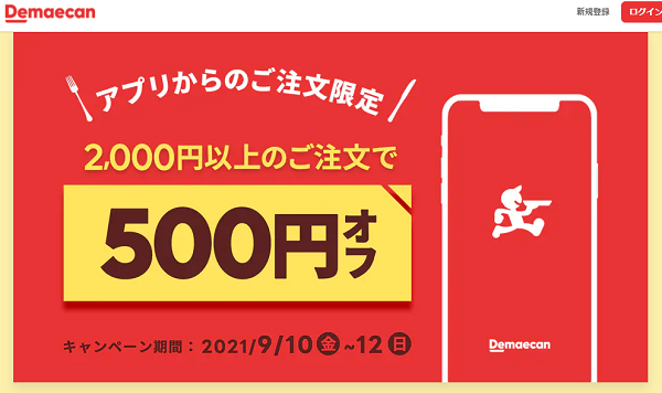 【出前館】アプリからのご注文で500円オフ！