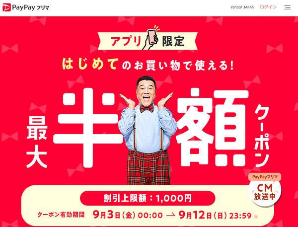 アプリで使える最大半額クーポン - PayPayフリマ