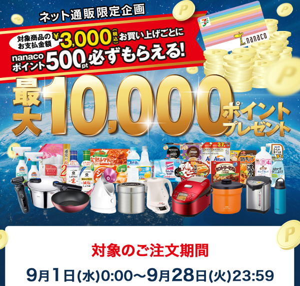 nanacoポイントプレゼントキャンペーン｜イトーヨーカドーネット通販