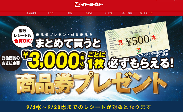 商品券プレゼントキャンペーン｜イトーヨーカドー
