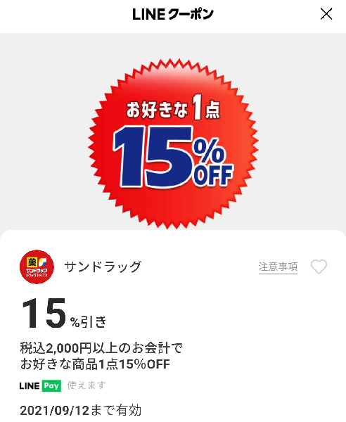 サンドラッグのクーポン