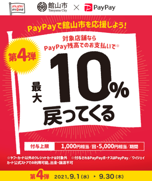 がんばれ館山！対象のお店で最大10%戻ってくるキャンペーン第4弾｜PayPay