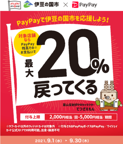 うちっちで伊豆の国市を元気に！PayPayで最大20%戻ってくるキャンペーン！｜PayPay