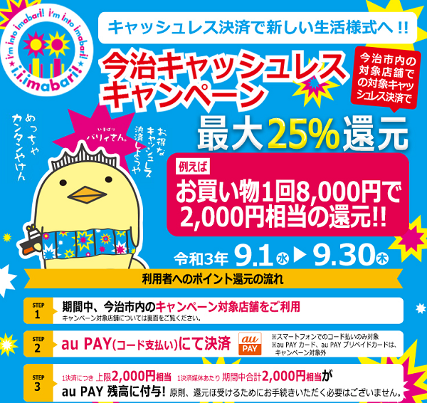 今治キャッシュレスキャンペーン | au PAY