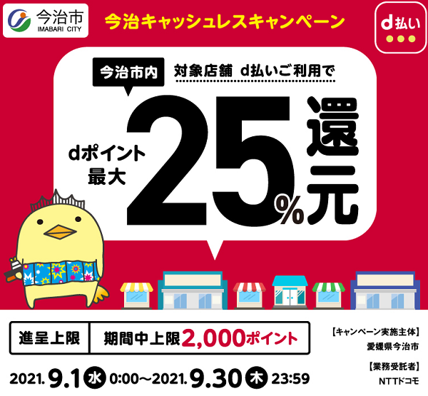 今治キャッシュレスキャンペーン | d払い