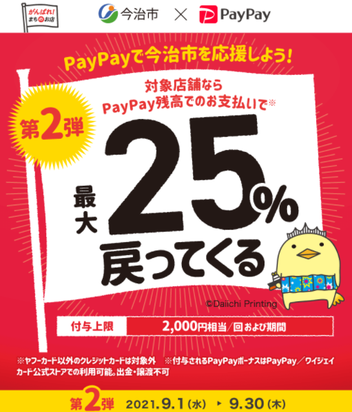 今治キャッシュレスキャンペーン｜PayPay