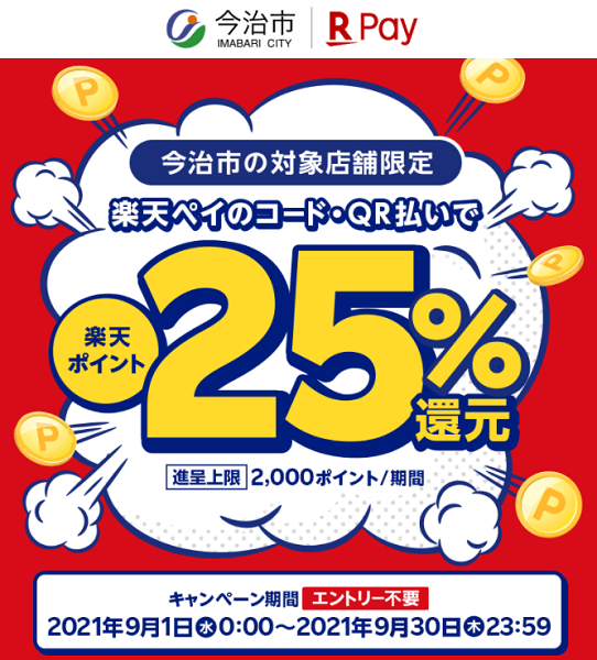 今治キャッシュレスキャンペーン |楽天ペイ