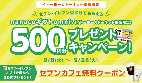 セブン-イレブン受取りキャンペーン｜イトーヨーカドーネット通販