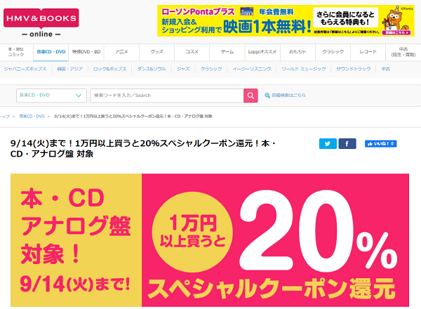 9/5(日)まで！1万円以上買うと20％スペシャルクーポン還元！本・CD・アナログ盤 対象｜HMV&BOOKS online