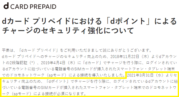 dカード プリペイド ｜ dカード プリペイドにおける「dポイント」によるチャージのセキュリティ強化について