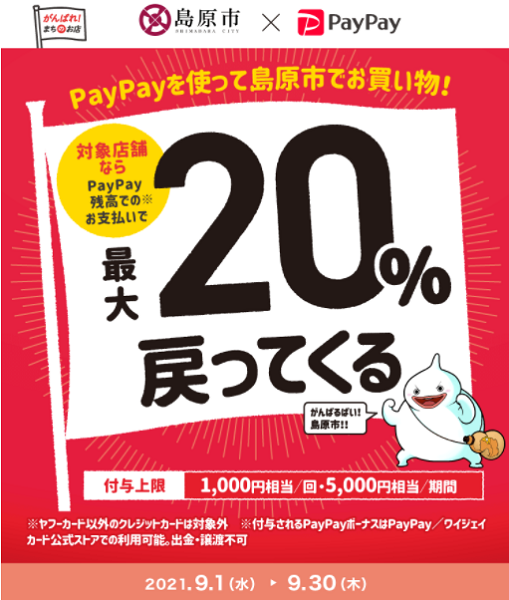 がんばろう島原！最大20％戻ってくるキャンペーン｜PayPay