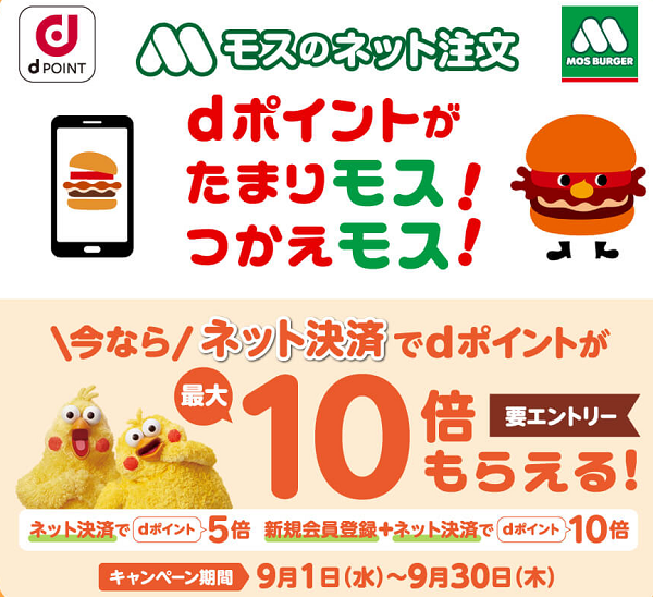 【dポイントクラブ】モスのネット注文キャンペーン