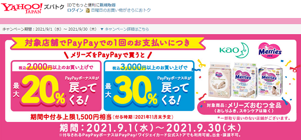 メリーズおむつ商品の購入で最大30％戻ってくるキャンペーン - Yahoo!ズバトク