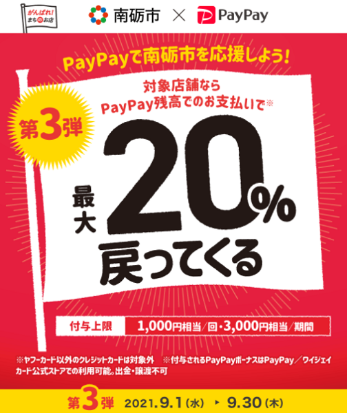 南砺のお店へGo！Go！キャンペーン｜PayPay