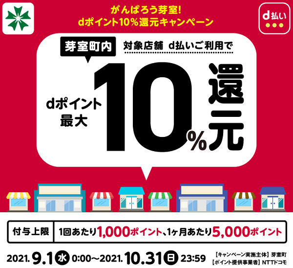 がんばろう芽室！ dポイント10%還元キャンペーン | d払い