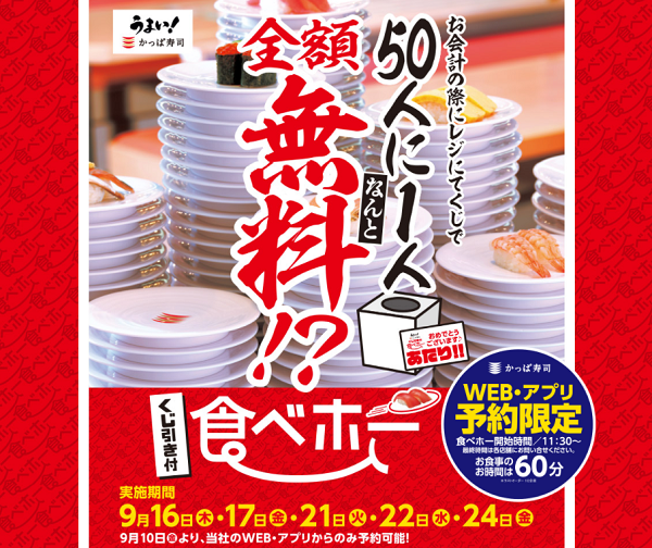 かっぱ寿司の食べホー | かっぱ寿司 | 回転寿司