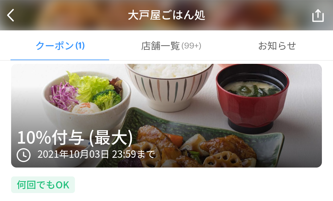 大戸屋 クーポン｜PayPay