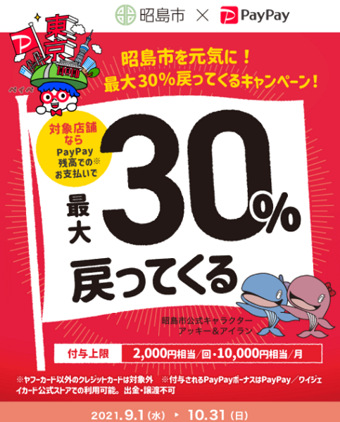 東京の街のお店を応援！昭島市を元気に！最大30％戻ってくるキャンペーン｜PayPay