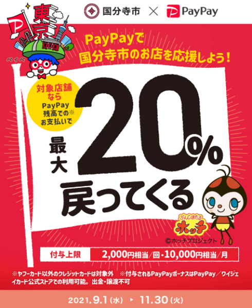 国分寺市のお店を応援しよう！対象のお店で最大20％戻ってくるキャンペーン｜PayPay