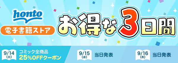 honto - 電子書籍ストア hontoのお得な3日間
