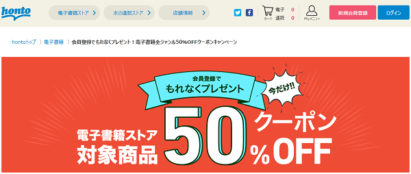 honto - 新規会員限定！電子書籍全ジャンル50％OFFクーポンキャンペーン