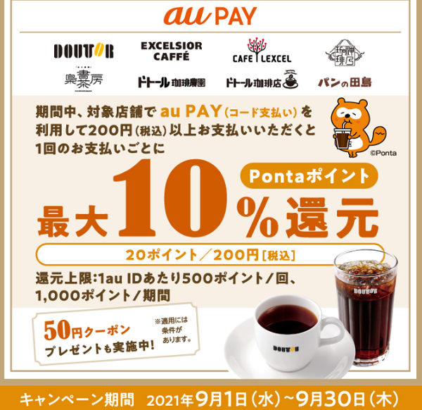 ドトールグループ×au PAY｜最大10％還元＆50円クーポンキャンペーン｜au PAY