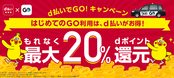 d払いでGO！はじめての利用で20％還元キャンペーン