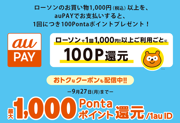 ローソンで1000円お買い物ごとに100ポイント！｜au PAY
