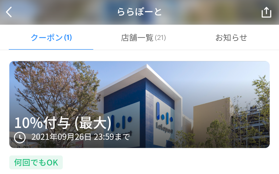 ららぽーと クーポン｜PayPay