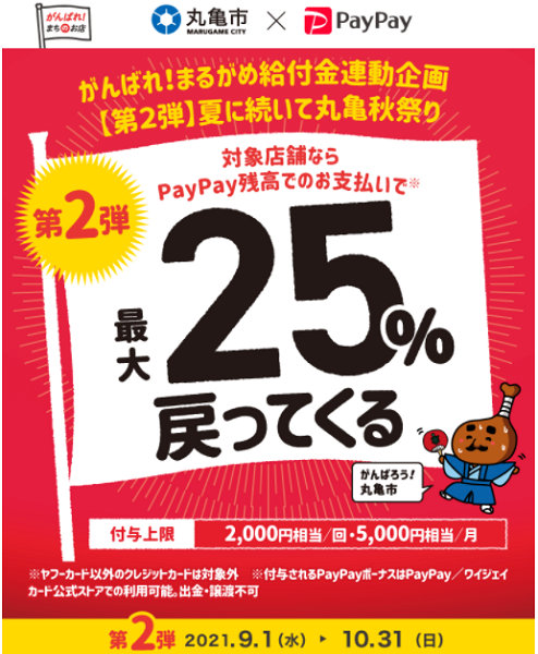 がんばれ！まるがめ給付金連動企画【第2弾】夏に続いて丸亀秋祭り｜PayPay