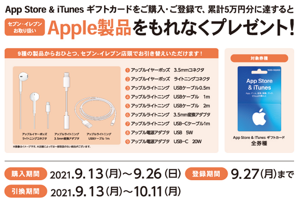 セブン-イレブン | App Store & iTunes ギフトカード Apple製品プレゼントキャンペーン