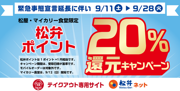 緊急事態宣言延長に伴い急遽決定！松弁ポイント「20%還元キャンペーン」開催｜松屋フーズ