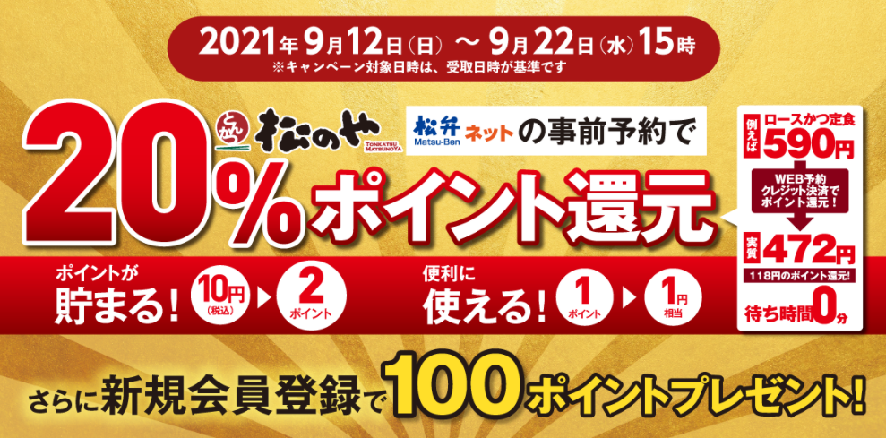 緊急事態宣言延長に伴い急遽「松のや」も決定!!松弁20％ポイント還元キャンペーン！｜松のや｜松屋フーズ
