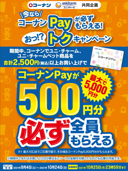 コーナン×ユニ・チャーム　コーナンPay必ず全員もらえるキャンペーン:| ホームセンターコーナンの通販サイト