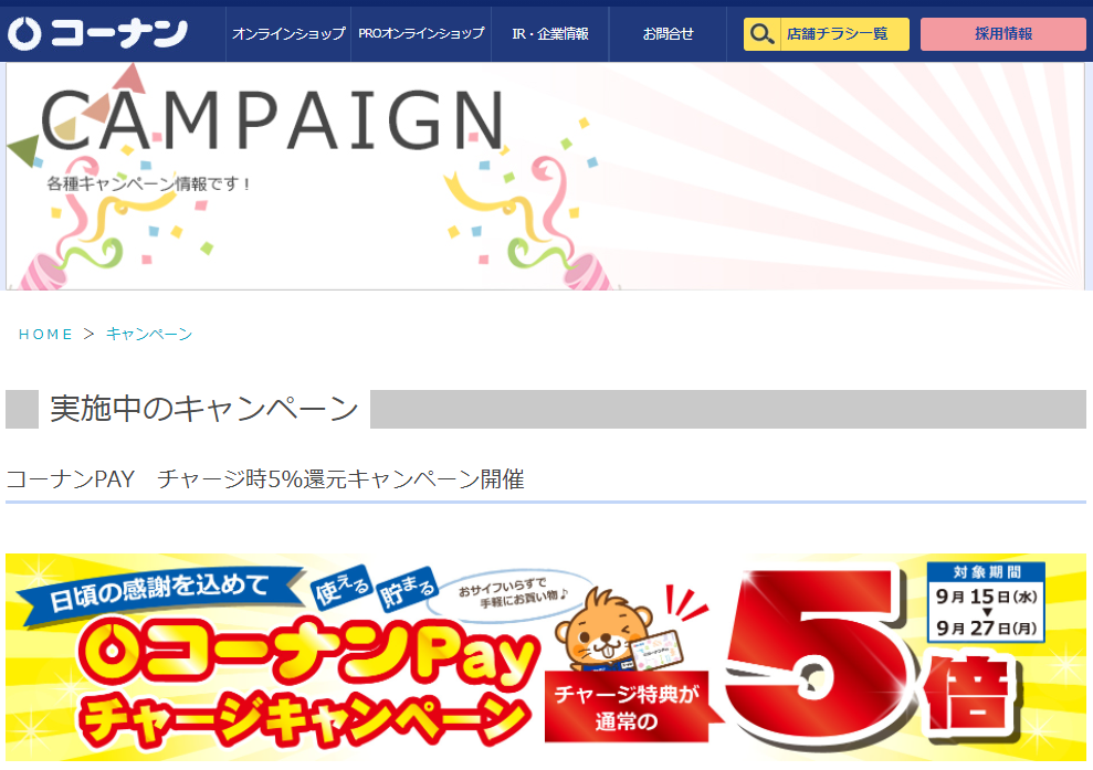 コーナンPAY　チャージ時5％還元キャンペーン開催 – コーナン公式サイト