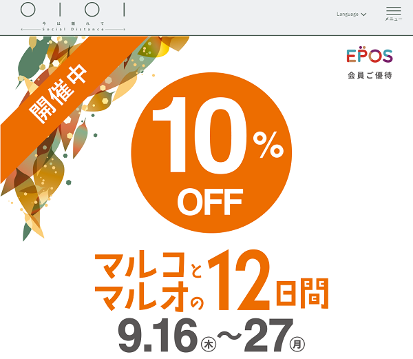 マルコとマルオの10%OFF｜マルイ｜丸井百貨
