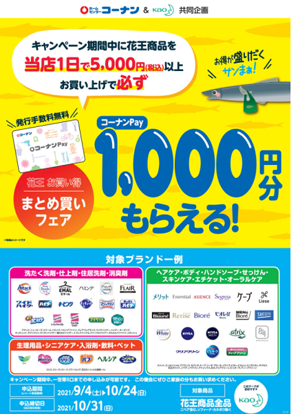 コーナン×花王　お買得まとめ買いフェア:| ホームセンターコーナンの通販サイト