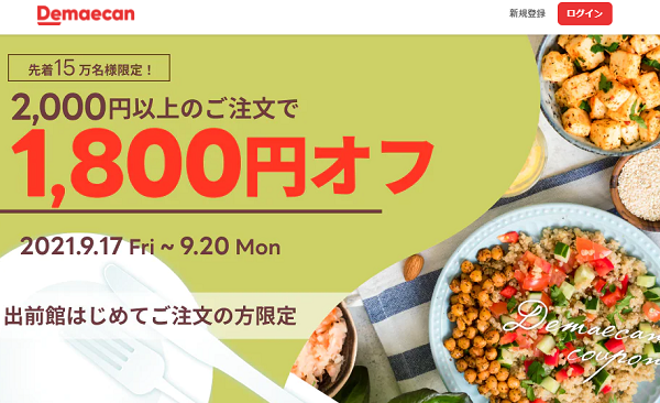 【出前館】はじめてご注文の方限定！1,800円オフクーポン