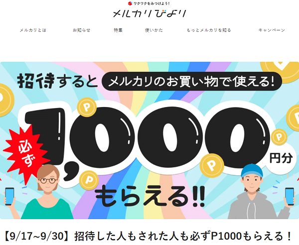 【9/17~9/30】招待した人もされた人も必ずP1000もらえる！ | メルカリびより【公式サイト】