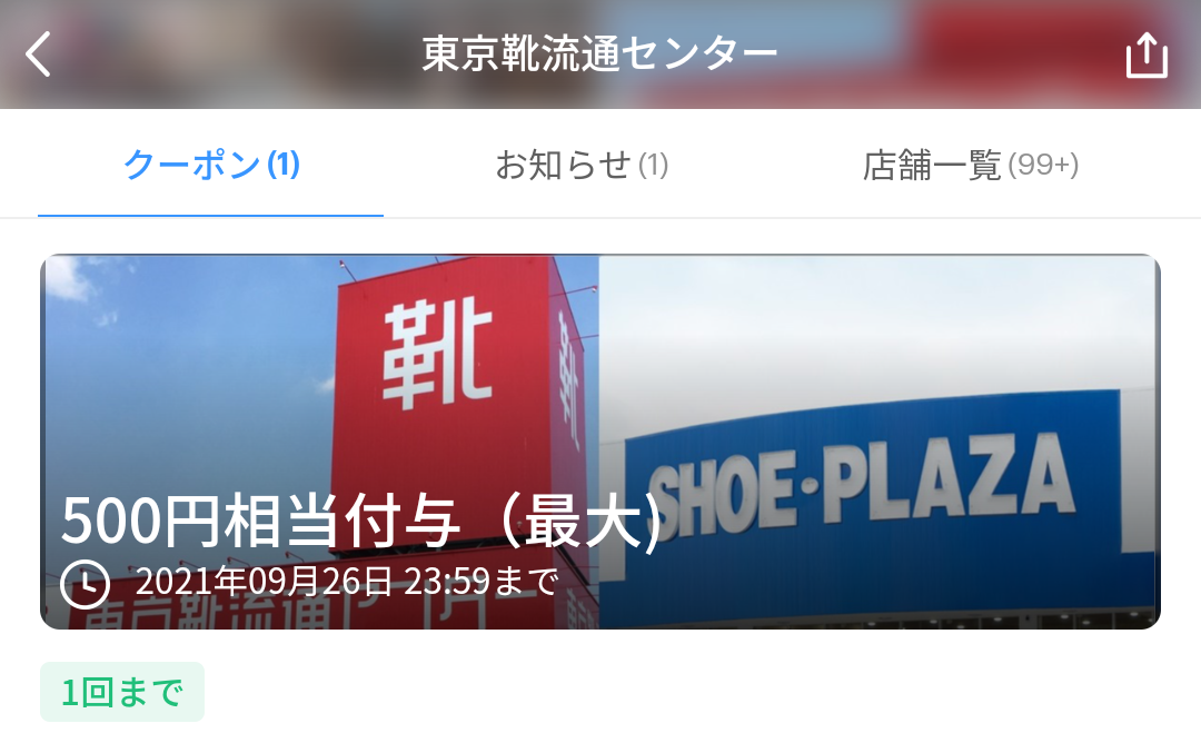 東京靴流通センター クーポン｜PayPay